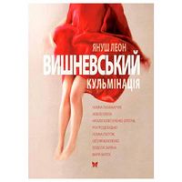 Кульмінація Кульмінація - Романи