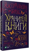 Хранителі книги Хранителі книги - Романи
