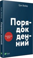 Порядок денний Порядок денний - Романи