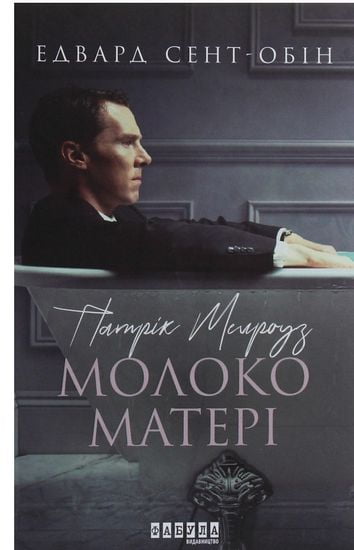 Патрік Мелроуз. Молоко матері (книга 4) (у) - фото 1