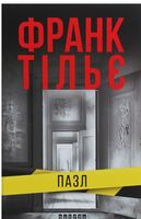 Пазл Франк Тільє Фабула Пазл Франк Тільє Фабула - Романи
