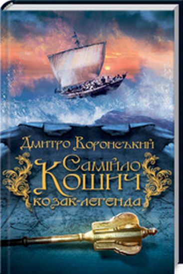 Самійло Кошич - козак-легенда - фото 1