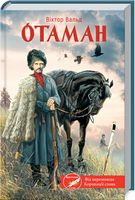 Отаман Отаман - Романи