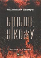 Більше нікому Більше нікому - Романи