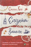 Елізабет зникла Елізабет зникла - Романи