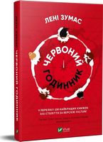 Червоний годинник Червоний годинник - Романи