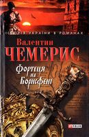 Фортеця на Борисфенi - Романи