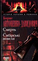 Смерть. Сибiрськi новели - Романи