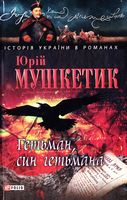 Гетьман, син гетьмана Гетьман, син гетьмана - Романи