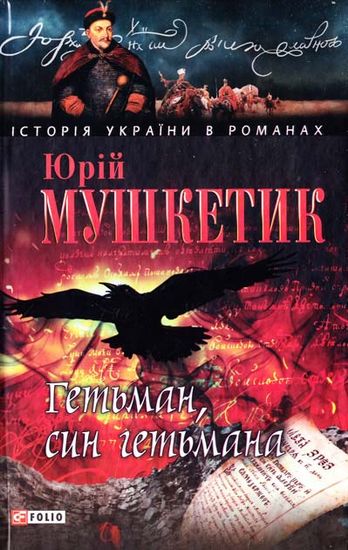 Гетьман, син гетьмана - фото 1