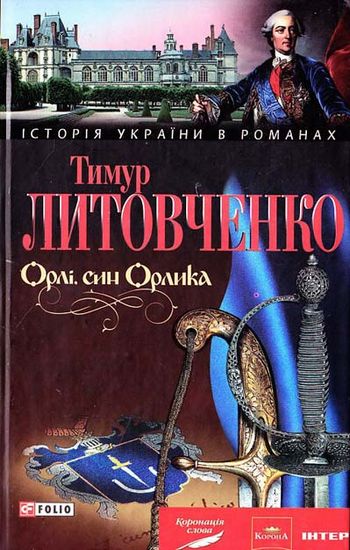 Орлi, син Орлика - фото 1