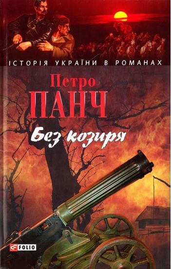 Без козиря - фото 1