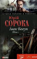 Іван Богун Кн. 1 н