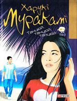 Танцюй, танцюй, танцюй т2 Танцюй, танцюй, танцюй т2 - Романи