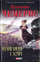 Княгиня і хан - Романи