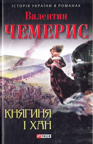 Княгиня і хан - фото 1