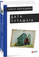 Дата Туташхіа Дата Туташхіа - Романи