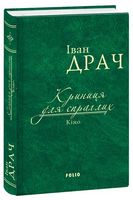 Криниця для спраглих.Кіно (ткань імперіал) - Романи