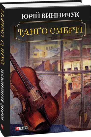 Танго смертi - фото 1