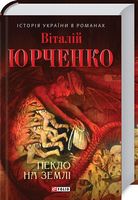 Пекло на землі - Романи