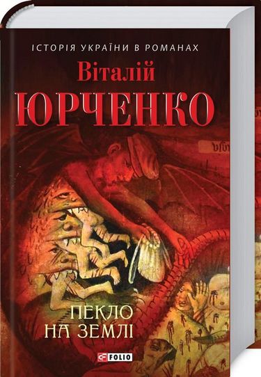 Пекло на землі - фото 1