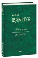 Тополина заметіль т.1 Тополина заметіль т.1 - Романи