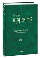 Черлене вино т.6 Черлене вино т.6 - Романи