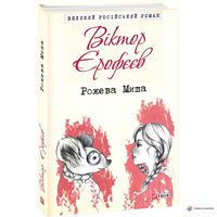 Рожева Миша Рожева Миша - Романи