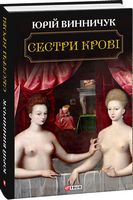 Сестри крові Сестри крові - Романи