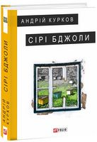 Сірі бджоли Сірі бджоли - Романи