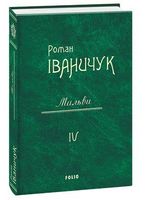 Мальви т.4 Мальви т.4 - Романи