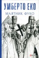 Маятник Фуко Маятник Фуко