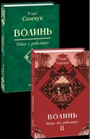 Волинь: роман у 3-х частинах. - Ч. 2: Війна і революція