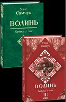 Волинь: роман у 3-х частинах. - Ч. 3: Батько і син