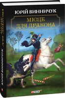 Місце для дракона Місце для дракона - Романи