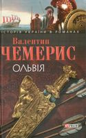 Ольвiя Ольвiя - Романи