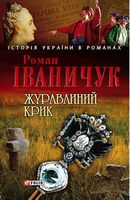 Журавлиний крик Журавлиний крик - Романи
