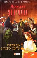 Сповідь з того світу Сповідь з того світу - Романи