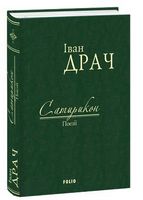 Сатирикон: поезії - Романи