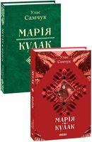 Марія. Кулак Марія. Кулак