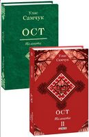 ОСТ: роман у 3-х т. Т.2: Темнота