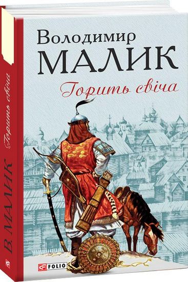 Горить свіча - фото 1