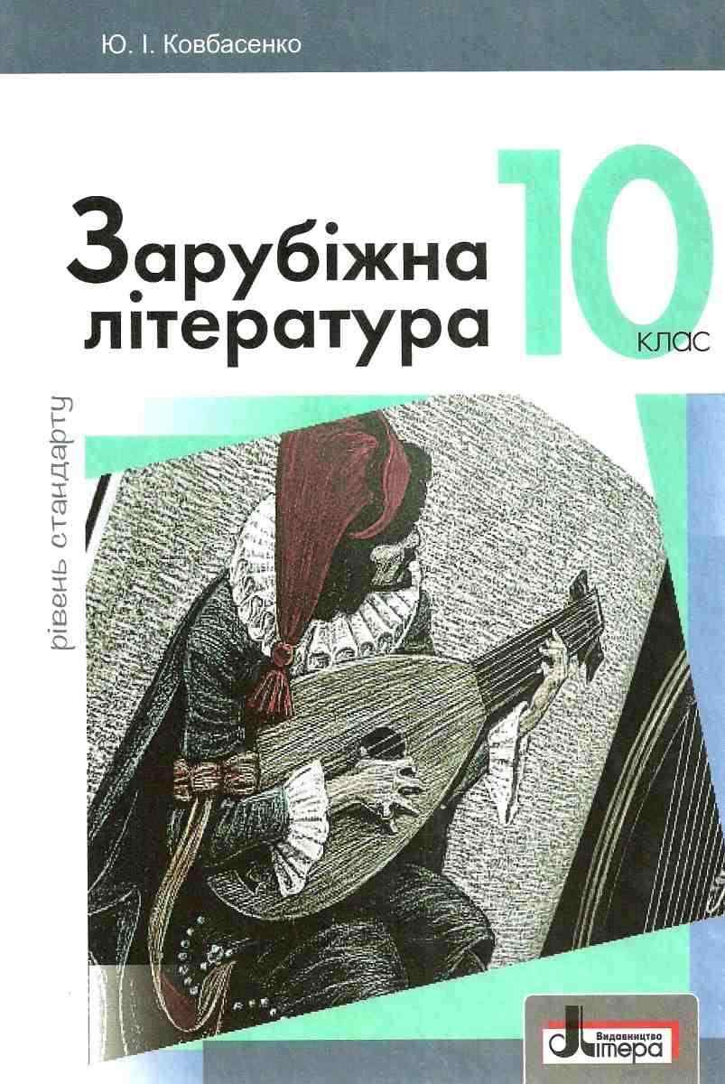 Підручник Зарубіжна література 10 клас Рівень стандарту Програма 2018 Ковбасенко Ю. Літера - Підручники 10 клас
