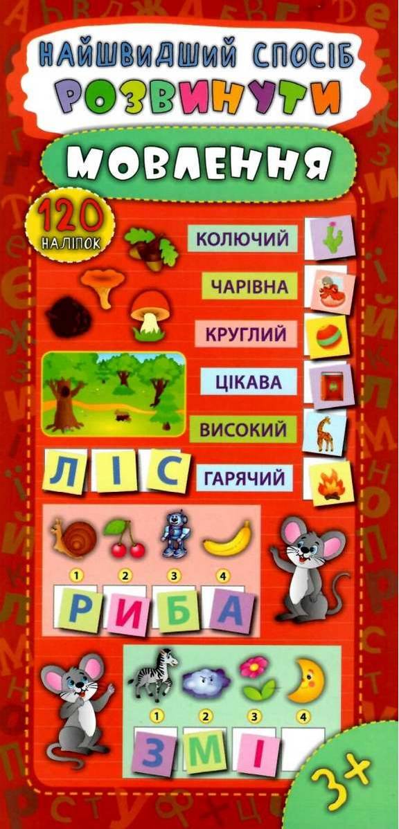 Найшвидший спосіб Розвинути мовлення 120 наліпок 3+ Смирнова К. УЛА - фото 1