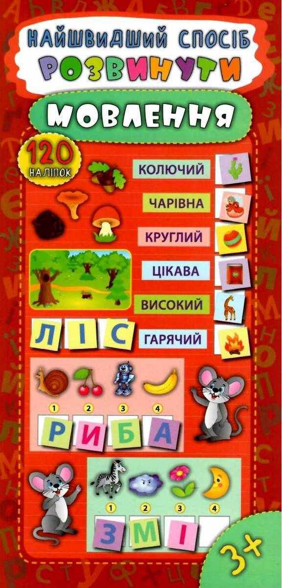 Найшвидший спосіб Розвинути мовлення 120 наліпок 3+ Смирнова К. УЛА Найшвидший спосіб Розвинути мовлення 120 наліпок 3+ Смирнова К. УЛА