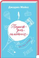 Париж для самотніх та інші історії Париж для самотніх та інші історії