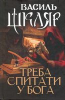 Треба спитати у Бога Треба спитати у Бога