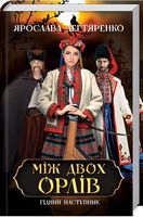 Між двох орлів