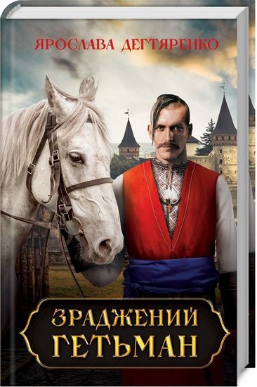 Зраджений гетьман - фото 1