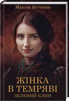 Жінка в темряві. Зелений Клин